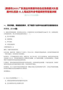 [英德市]2025廣東清遠市英德市綜合應(yīng)急救援大隊直屬中隊招錄45人筆試歷年參考題庫附帶答案詳解
