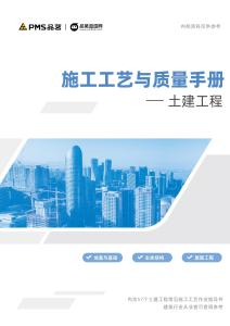 《施工工藝質(zhì)量手冊-土建工程》