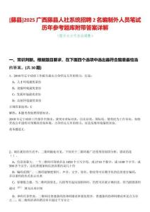 [藤縣]2025廣西藤縣人社系統(tǒng)招聘2名編制外人員筆試歷年參考題庫附帶答案詳解