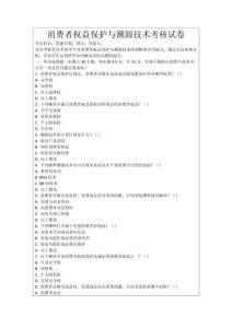 消費(fèi)者權(quán)益保護(hù)與溯源技術(shù)考核試卷