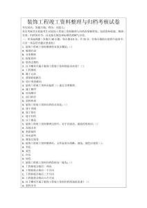 裝飾工程竣工資料整理與歸檔考核試卷
