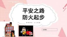 消防安全宣傳日主題班會PPT課件