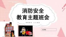消防安全宣傳日主題班會(huì)PPT課件