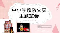 消防安全宣傳日主題班會(huì)PPT課件