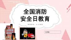 消防安全宣傳日主題班會(huì)PPT課件