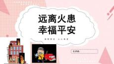 消防安全宣傳日主題班會(huì)PPT課件
