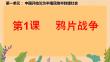 1.1+鴉片戰爭 統編版歷史八年級上冊 (1)