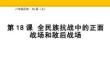 6.18+全民族抗戰(zhàn)中的正面戰(zhàn)場和敵后戰(zhàn)場 統(tǒng)編版歷史八年級上冊