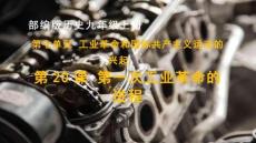 7.20+第一次工業(yè)革命 統(tǒng)編版九年級歷史上冊