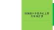 導言課+ 統編版八年級歷史上冊