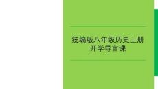 導(dǎo)言課+ 統(tǒng)編版八年級歷史上冊