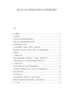 2025年LED全彩顯示屏項目可行性研究報告
