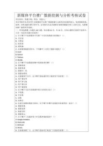 新媒體平臺推廣數(shù)據(jù)挖掘與分析考核試卷