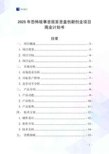2025年恐怖故事音效百音盒創(chuàng)新創(chuàng)業(yè)項目商業(yè)計劃書