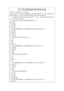 學(xué)生體質(zhì)健康標(biāo)準(zhǔn)考核試卷