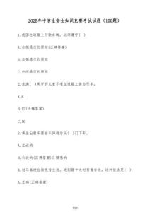 2025年中學生安全知識競賽考試試題（100題）含答案