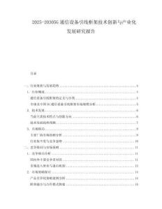 2025-20305G通信設(shè)備引線框架技術(shù)創(chuàng)新與產(chǎn)業(yè)化發(fā)展研究報告