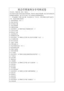 展會(huì)營銷案例分享考核試卷