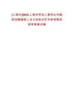 [上海市]2025上海市勞動人事爭議仲裁院招聘輔助人員3名筆試歷年參考題庫附帶答案詳解