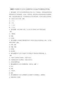 2025年全國快開門式壓力容器作業(yè)人員A證考試題庫（含答案）
