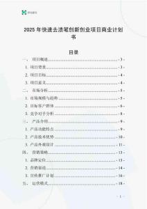 2025年快速去漬筆創(chuàng)新創(chuàng)業(yè)項目商業(yè)計劃書
