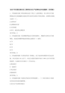 2025年全國注冊安全工程師安全生產法律知識考試題庫（含答案） (2)