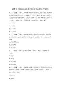 2025年全國流動式起重機Q2證考試題庫（含答案） (2)
