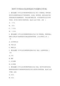 2025年全國流動式起重機Q2證考試題庫（含答案）