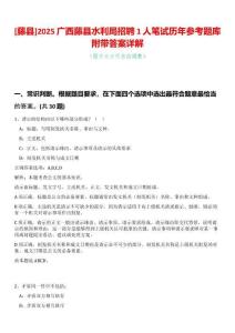 [藤縣]2025廣西藤縣水利局招聘1人筆試歷年參考題庫附帶答案詳解