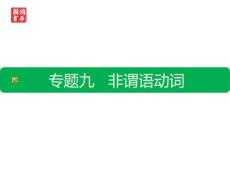 初升高9.專題九 非謂語動詞(1)