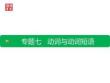 初升高7.考點七 動詞與動詞短語