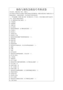 燒傷與燙傷急救技巧考核試卷