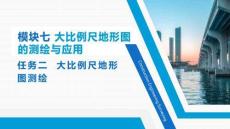 大比例尺地形圖測(cè)繪