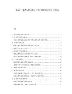 2025年裝配式層流潔凈室項(xiàng)目可行性研究報(bào)告