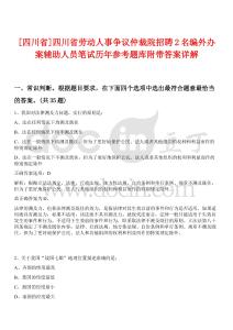 [四川省]四川省勞動(dòng)人事爭(zhēng)議仲裁院招聘2名編外辦案輔助人員筆試歷年參考題庫附帶答案詳解