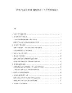 2025年超薄型CD播放機項目可行性研究報告