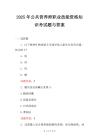 2025年公共營養(yǎng)師職業(yè)技能資格知識考試題與答案