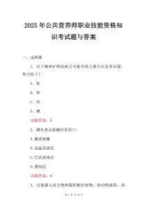 2025年公共營(yíng)養(yǎng)師職業(yè)技能資格知識(shí)考試題與答案