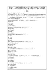 體育用品質(zhì)量檢測(cè)設(shè)備與技術(shù)更新考核試卷