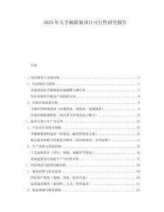 2025年大手柄鋸架項(xiàng)目可行性研究報(bào)告