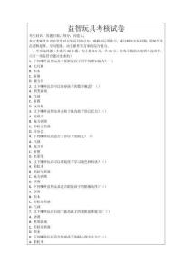 益智玩具考核試卷