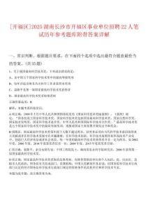[開(kāi)福區(qū)]2025湖南長(zhǎng)沙市開(kāi)福區(qū)事業(yè)單位招聘22人筆試歷年參考題庫(kù)附帶答案詳解