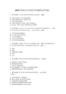 2025年國家安全員C證考試題庫（含答案） (2)