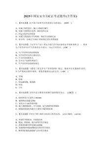 2025年國家安全員C證考試題庫（含答案）