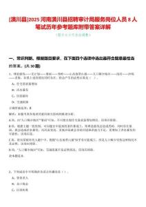 [潢川縣]2025河南潢川縣招聘審計(jì)局服務(wù)崗位人員8人筆試歷年參考題庫附帶答案詳解