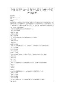 體育場(chǎng)館周邊產(chǎn)品數(shù)字化展示與互動(dòng)體驗(yàn)考核試卷