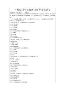 體檢結(jié)果個性化解讀服務(wù)考核試卷