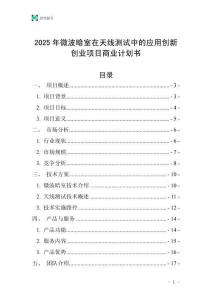 2025年微波暗室在天線測試中的應(yīng)用創(chuàng)新創(chuàng)業(yè)項目商業(yè)計劃書