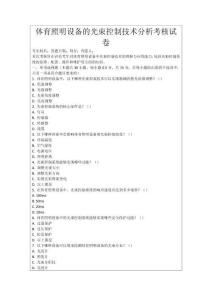 體育照明設(shè)備的光束控制技術(shù)分析考核試卷