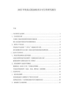 2025年轉盤式收油機項目可行性研究報告
